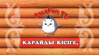 БАЛАЛАРҒА ЖҰМБАҚ | ОЙЫН - САУЫҚ