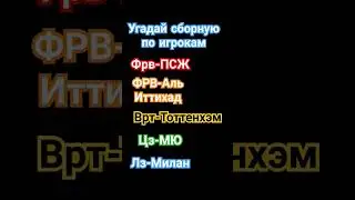 угадай сборную по игрокам #псж #манчестерюнайтед #милан #альиттихад