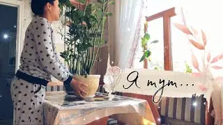 Просто…. я тут / I'm here
