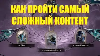 [WARFRAME] КАК ПОЛУЧИТЬ НОВЫЕ ИНКАРНОН  ИЛИ КАК ПРОЙТИ САМЫЙ СЛОЖНЫЙ КОНТЕНТ В ИГРЕ! + билд гайд