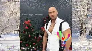 Александр Сабанин
