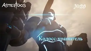 Колоссы-Близнецы ► Asterigos Curse of the Stars №20