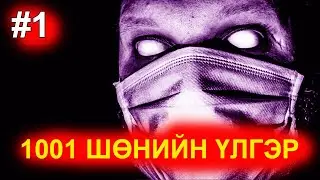 Валиар үлгэрүүд #1