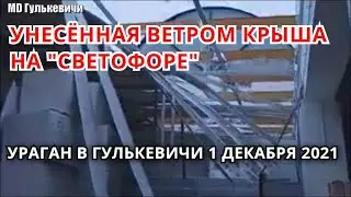 Сдуло крышу ветром на магазине "Светофор" в Гулькевичи 1 декабря 2021