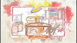 Берегись землетрясенья!