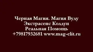 Black magic. Magic Psychic Voodoo sorcerer Real Help +79817932681 www.mag-elit.ru