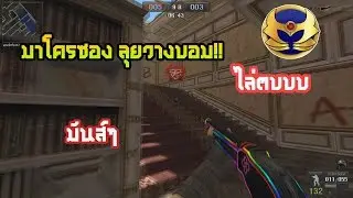 [PB] เปิดมาโครซองลุยวางบอม!!