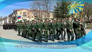 РЕПЕТИЦИЯ ПАРАДА ПОБЕДЫ В ФОКИНО
