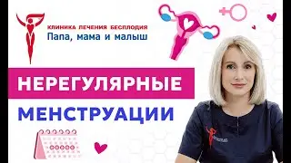 Нерегулярные менструации: когда обращаться к врачу?
