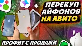 ПЕРЕКУП АЙФОНОВ на АВИТО: iPhone XR За 16к; XS за 15к и другие перепродажи телефонов