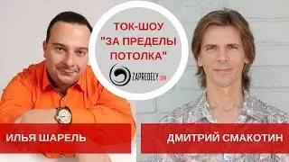 Ток-шоу [За пределы потолка] Гость: Илья Шарель. Выпуск 11