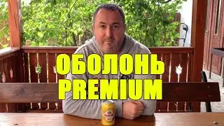 Пиво моей молодости. Оболонь Premium. Дегустация пива.