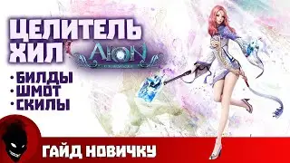 AION CLASSIC - ЦЕЛИТЕЛЬ (ГАЙД)