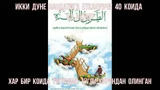 АГАР ШУ АХЛОКЛАР  СИЗДА БУЛСА ЖАННАТНИ КАЛИТИ КУЛИНГИЗДА ИНША АЛЛОХ