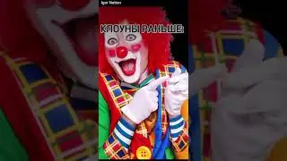 Клоуны раньше и клоуны сейчас