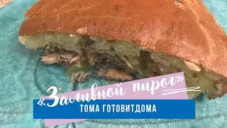 Заливной пирог с сайрой и картофелем! ПРОСТО И ВКУСНО за 20 минут!