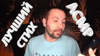 АСМР. ASMR. Лучший стих... Победа!