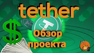 Tether что это? Обзор проекта