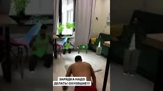 Джавид-делайте зарядку
