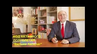 Доктор Вильям Амзалаг о продукции Juenesse globol