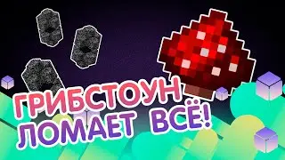 Ломаем портал в Энде Mushroom edition 1.15/1.15.1