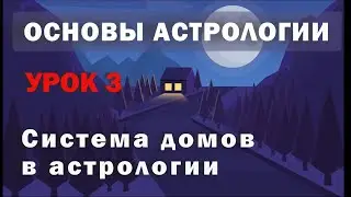 Система астрологических домов. Урок 3