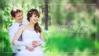Свадебный клип Антон и Алёна