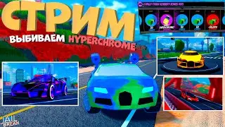 СТРИМ! ВЫБИВАЕМ HYPERCHROME, СМОТРИМ НОВУЮ ОБНОВУ!