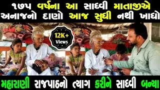 175 વર્ષના આ સાધ્વી એ આજ સુધી ક્યારેય અનાજ નથી ખાધું | એક સમયમાં હતા મહારાણી