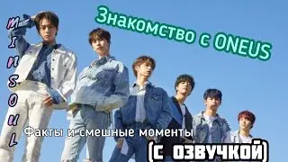 [Озвучка by Minsoul] БУДЕМ ЗНАКОМЫ, ONEUS | Милые булочки