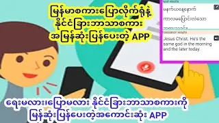ရေးရေးပြောပြော မြန်မာစကားမှနိုင်ငံရပ်ခြားဘာသာ ပေါင်းများစွာကို အမြန် ပြန်ပေးသည့် App