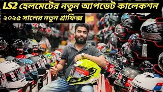 LS2 হেলমেটের নতুন কালেকশন / New LS2 Helmet Price In Bangladesh 2025 / Bikers Corner / Ruman Vlog