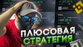 ДЕЛАЙ ТАК И БУДЕШЬ В ПЛЮСЕ, СТРАТЕГИЯ ТОРГОВЛИ НА СТАБИЛЬНЫЕ ИКСЫ | binance futures | фьючерсы бинан