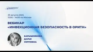Инфекционная безопасность в ОРИТН