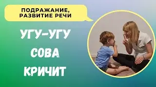 Угу-угу, сова кричит (игра на подражание, развитие речи)
