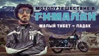 На вершины Гималаев на мотоциклах / Мотопутешествие в Лех, штат Ладак