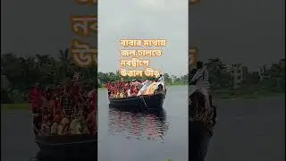 নবদ্বীপে উত্তাল ভীড়