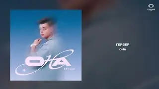 ГЕРБЕР-ОНА (music 2024) #recommended #музыка #music #рекомендации #youtube #подпишись #поставьлайк