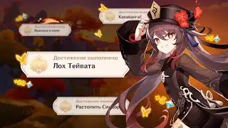 выполняю кучу ДОСТИЖЕНИЙ в Genshin Imapct
