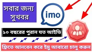 #new সবার জন্য সুখবর আপনাদের ১০ বছরের আইডি আনবেন করতে হলে যোগাযোগ করুন শকের আইডি ফেরত পাবেন