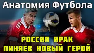 Россия Ирак // Зачем смотреть Сборную России?