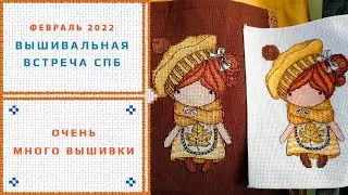 78.  Встреча февраль 2022