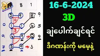 16-6-2024 3Dချဲဂဏန်း,ဒိုင်မပိတ်ခင်ထိုးထားဒဲ့ကွက်#3d #ချဲတွက်နည်း #​ဖော်​ကောင် 3d free
