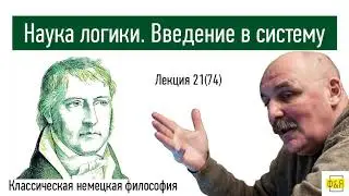 74. Георг Вильгельм Фридрих Гегель. Наука логики. Введение в систему