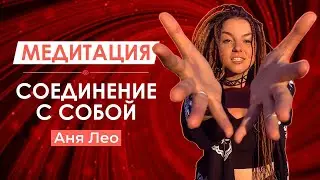 МЕДИТАЦИЯ «СОЕДИНЕНИЕ С СОБОЙ» | Услышать голос своей души