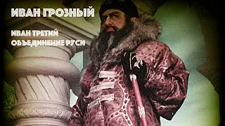 Победы Ивана Грозного. Иван 3 Объединение Руси
