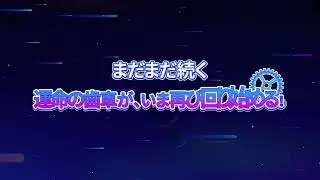 「CosmicRadio2024」各音ゲー収録曲公表