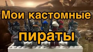 Мои кастомные фигурки пиратов из банды Хондо Онака