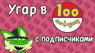 100 К 1 ПО ПОКЕМОНАМ С ПОДПИСЧИКАМИ!!!