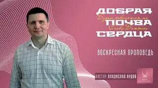 Проповедь "ДОБРАЯ ПОЧВА"